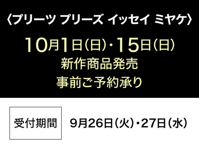 あべのハルカス近鉄本店 | イベント:売場情報 | 〈プリーツプリーズ